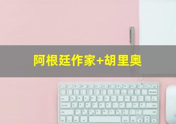 阿根廷作家 胡里奥